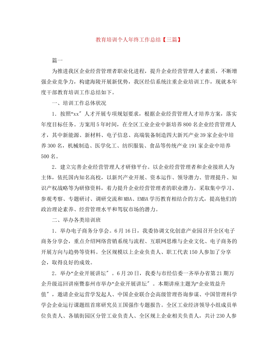 2023年教育培训个人终工作总结三篇范文.docx_第1页