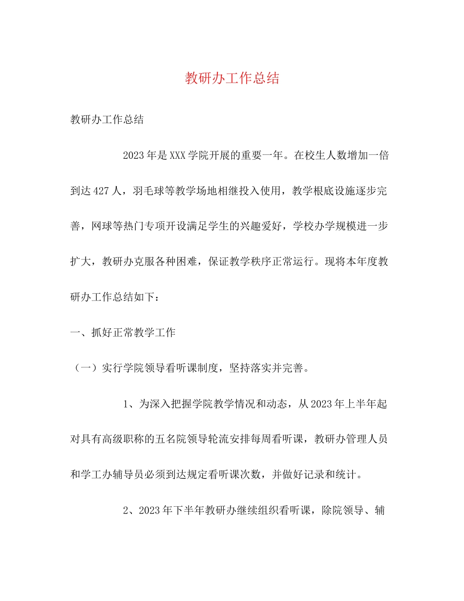 2023年教研办工作总结范文.docx_第1页