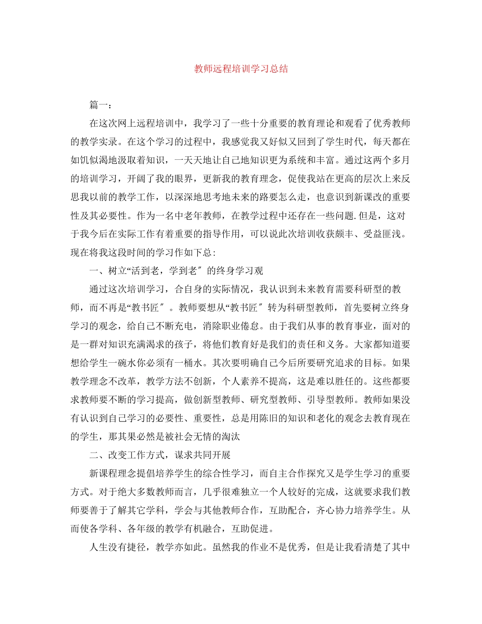 2023年教师远程培训学习总结2范文.docx_第1页