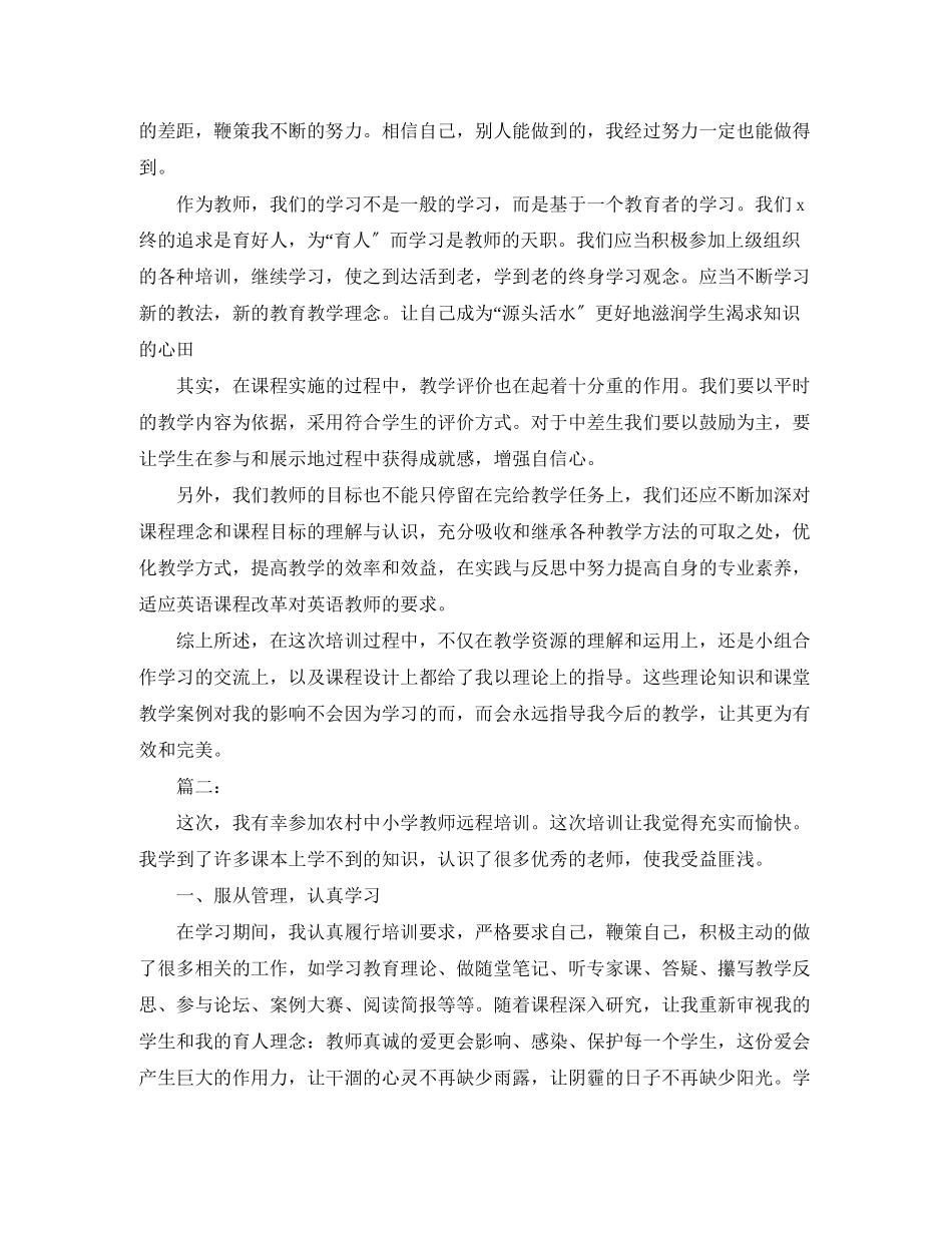 2023年教师远程培训学习总结2范文.docx_第2页