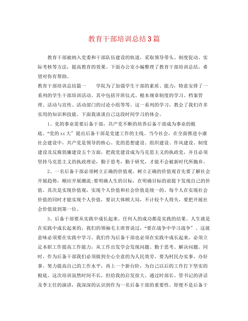 2023年教育干部培训总结3篇范文.docx_第1页