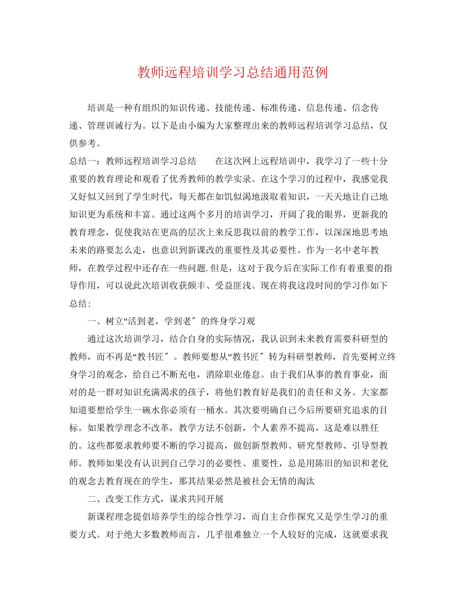 2023年教师远程培训学习总结通用范例范文.docx_第1页
