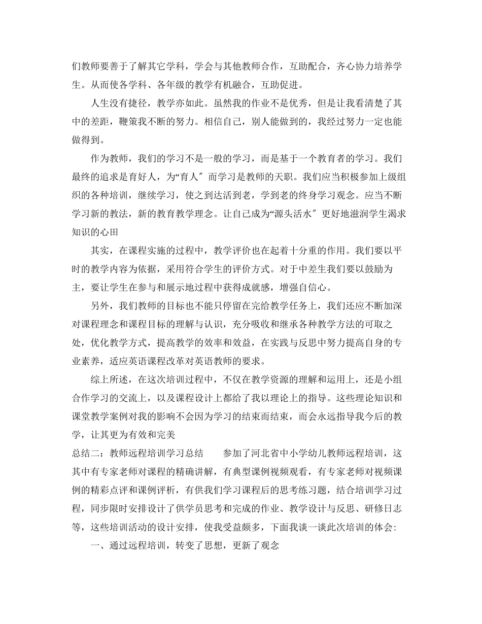 2023年教师远程培训学习总结通用范例范文.docx_第2页