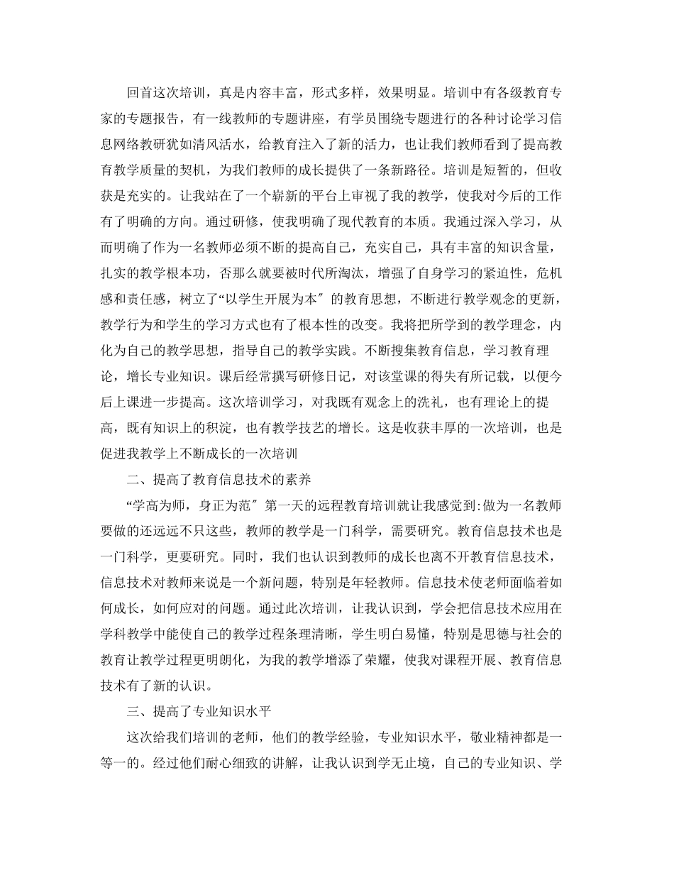 2023年教师远程培训学习总结通用范例范文.docx_第3页