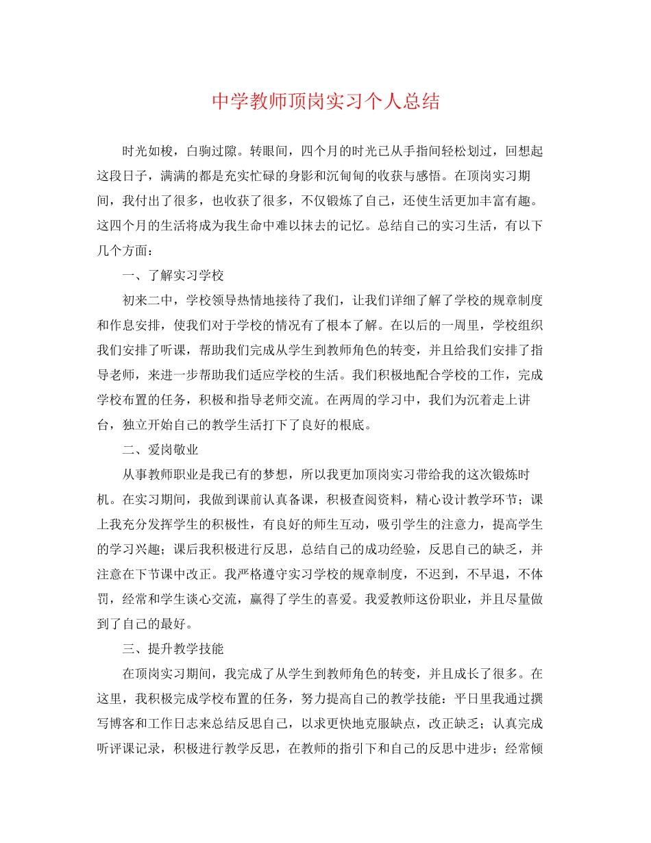 2023年教师顶岗实习个人总结范文.docx_第1页