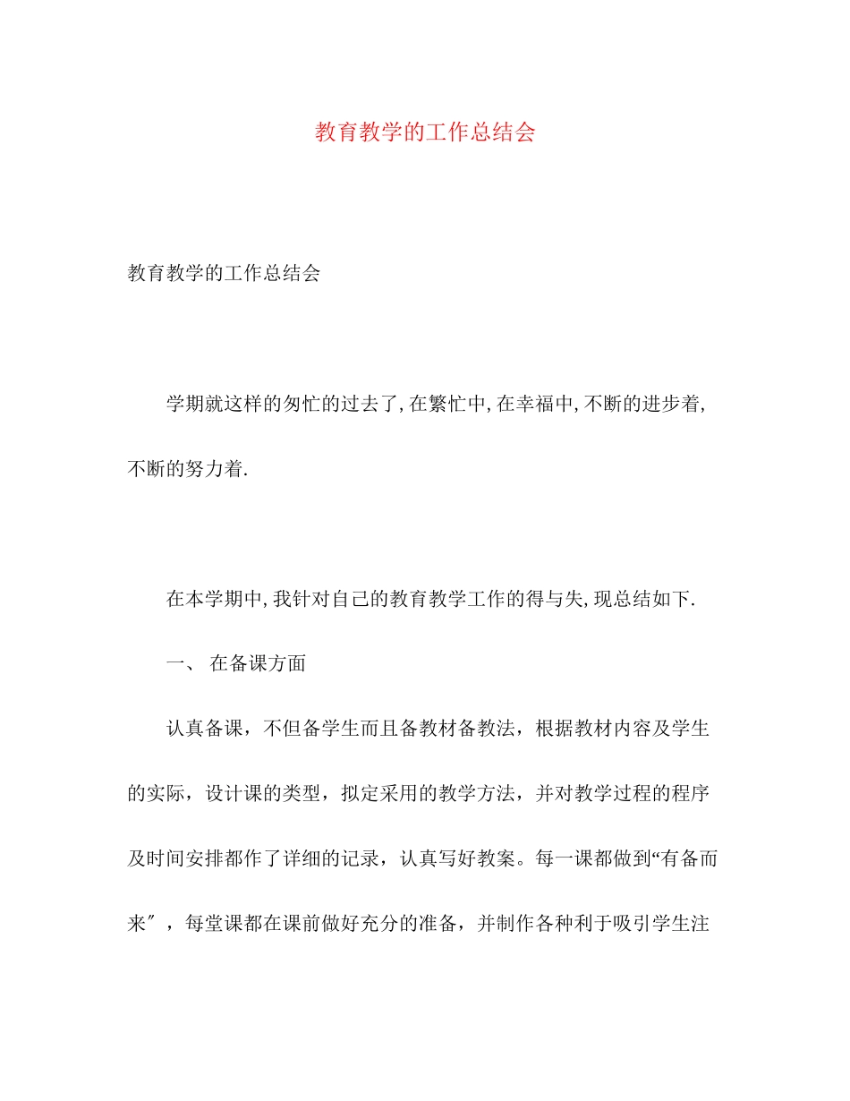 2023年教育教学的工作总结会范文.docx_第1页