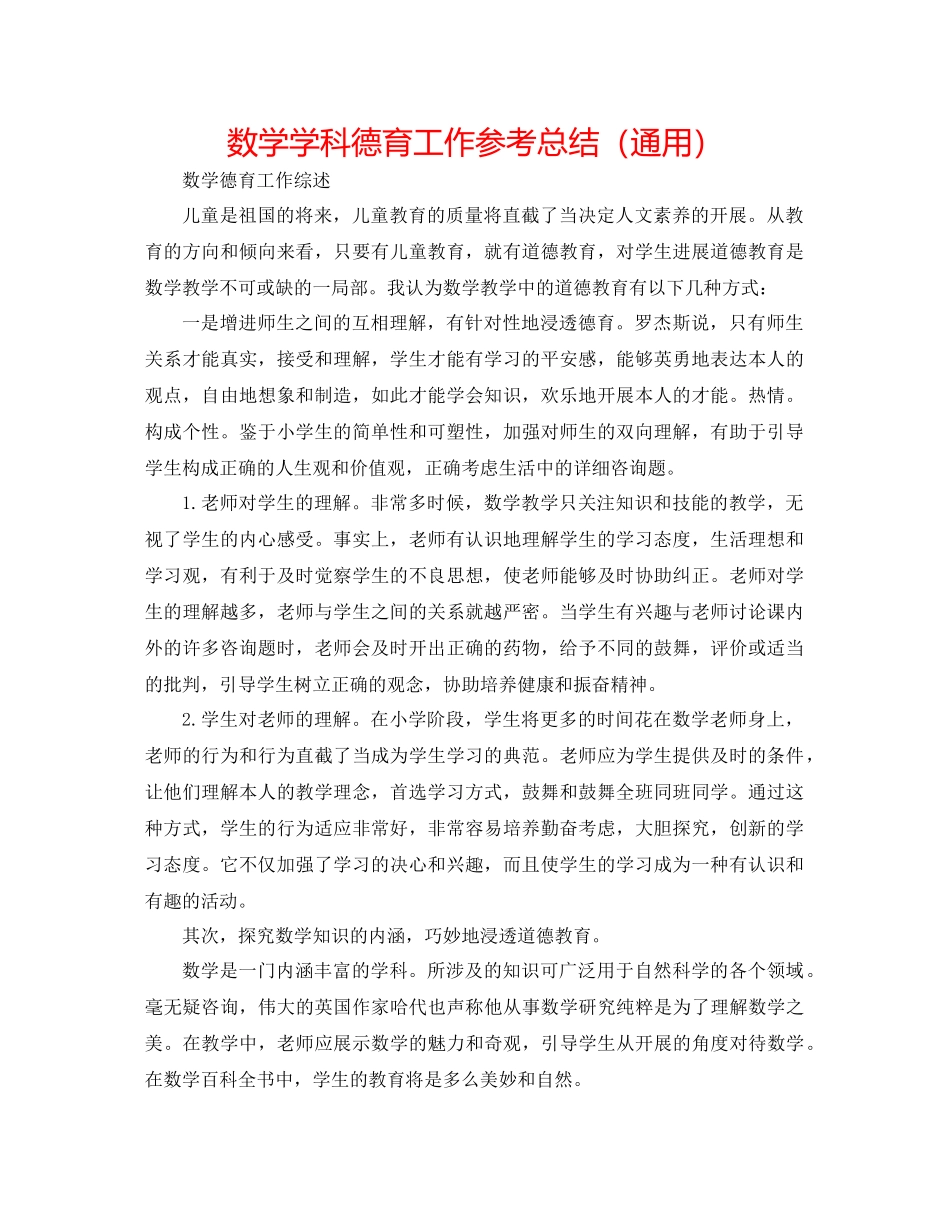 2023年数学学科德育工作总结.docx_第1页