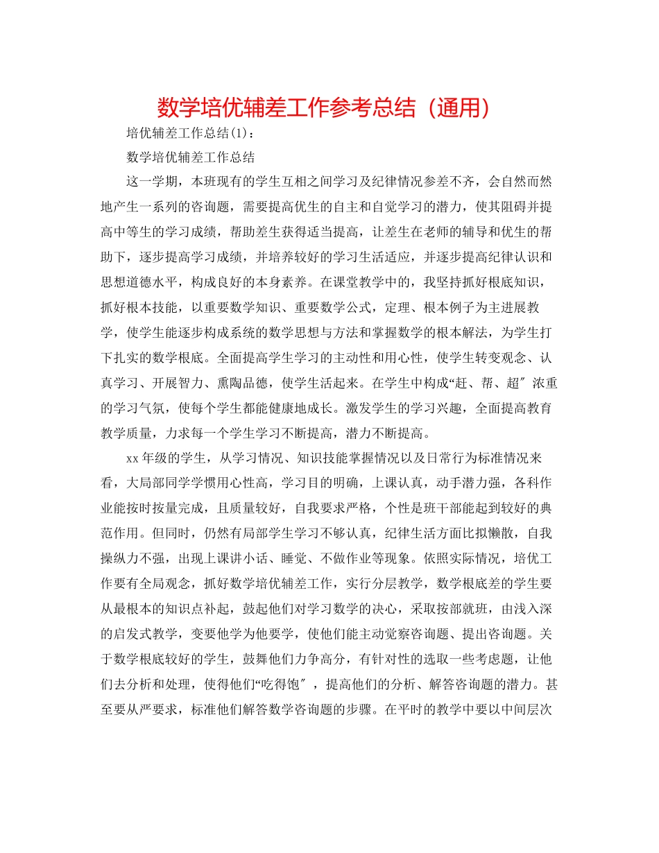 2023年数学培优辅差工作总结.docx_第1页