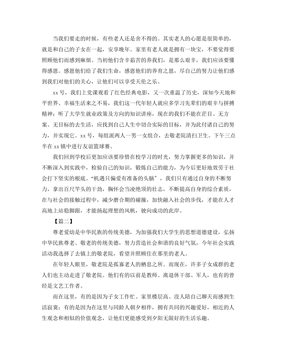2023年敬老院的社会实践活动总结范文.docx_第2页