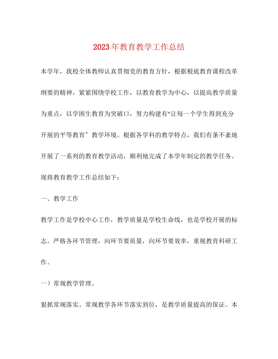 2023年教育教学工作总结6范文.docx_第1页