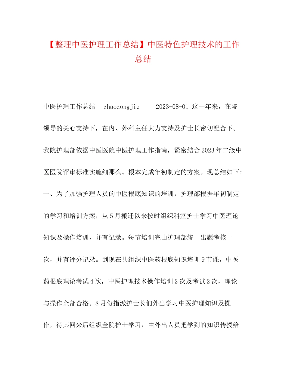 2023年整理中医护理工作总结中医特色护理技术的工作总结范文.docx_第1页