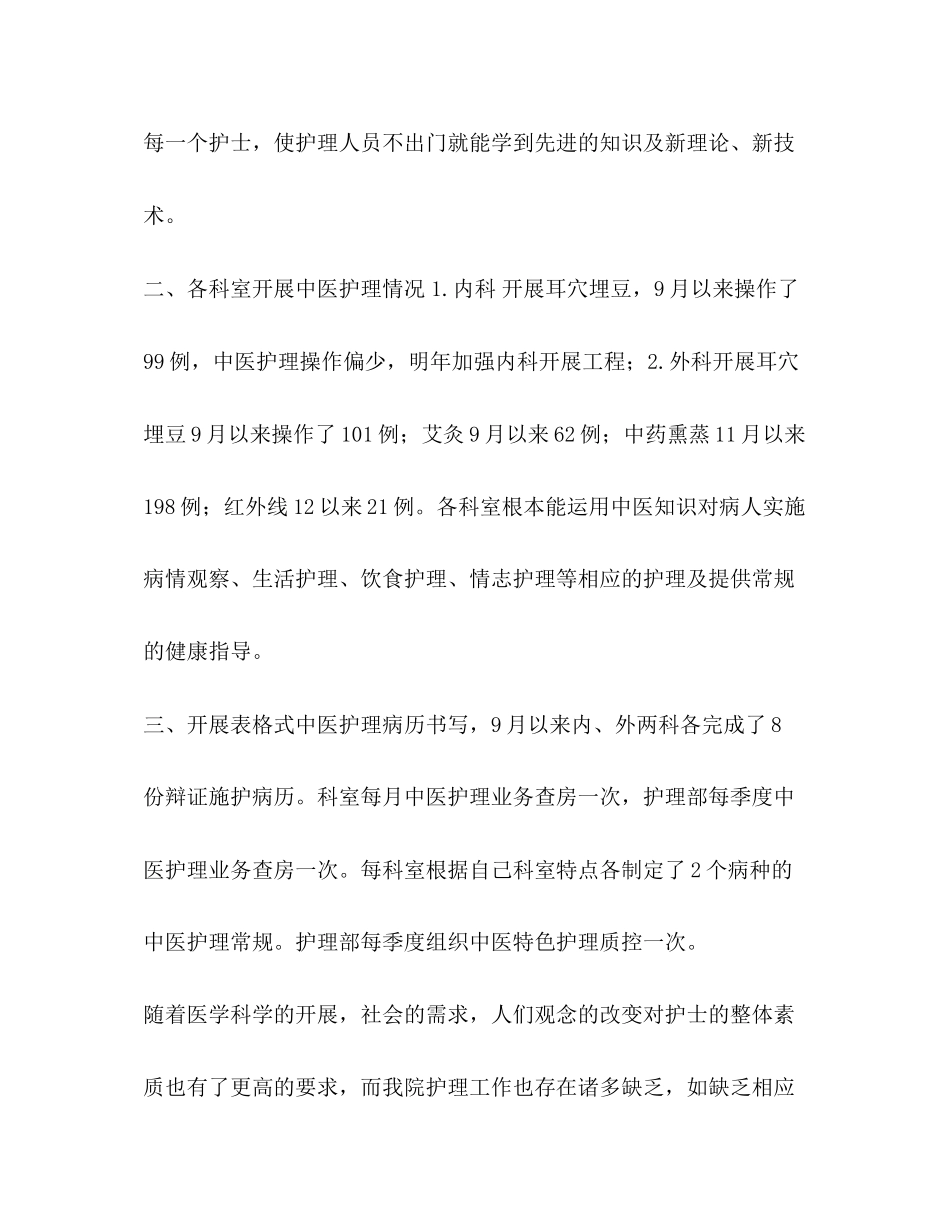 2023年整理中医护理工作总结中医特色护理技术的工作总结范文.docx_第2页