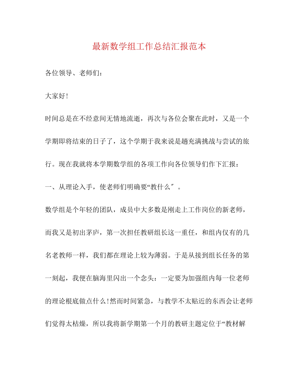 2023年数学组工作总结汇报范本范文.docx_第1页