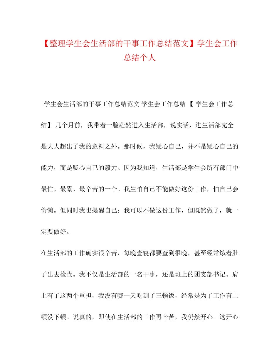 2023年整理学生会生活部的干事工作总结学生会工作总结个人范文.docx_第1页
