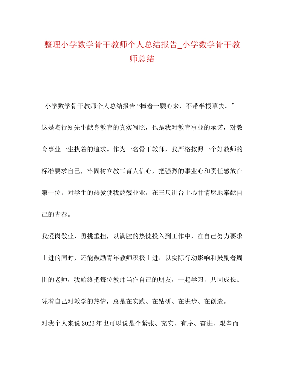 2023年整理小学数学骨干教师个人总结报告小学数学骨干教师总结范文.docx_第1页