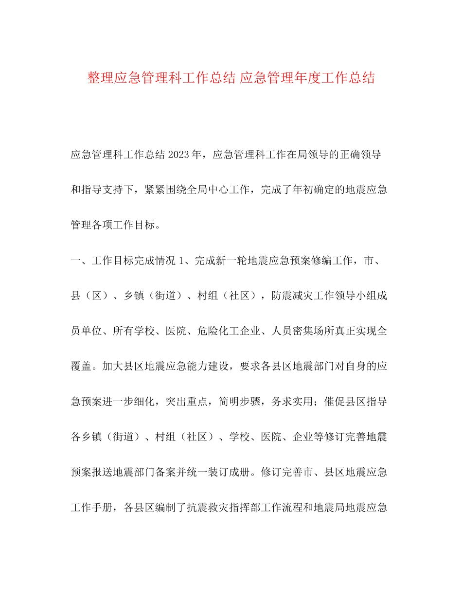 2023年整理应急管理科工作总结应急管理度工作总结范文.docx_第1页