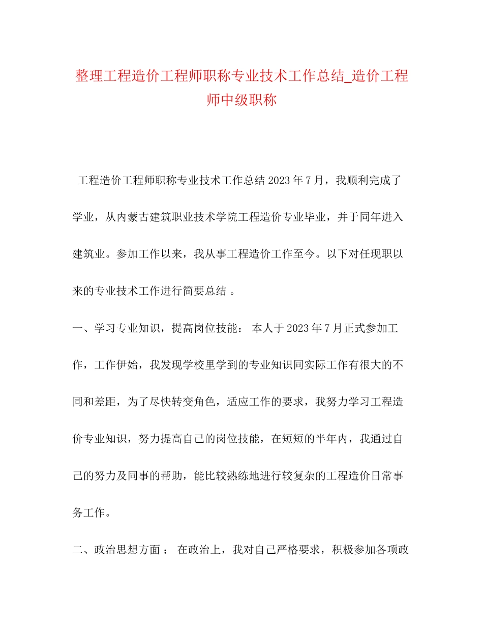 2023年整理工程造价工程师职称专业技术工作总结造价工程师中级职称范文.docx_第1页