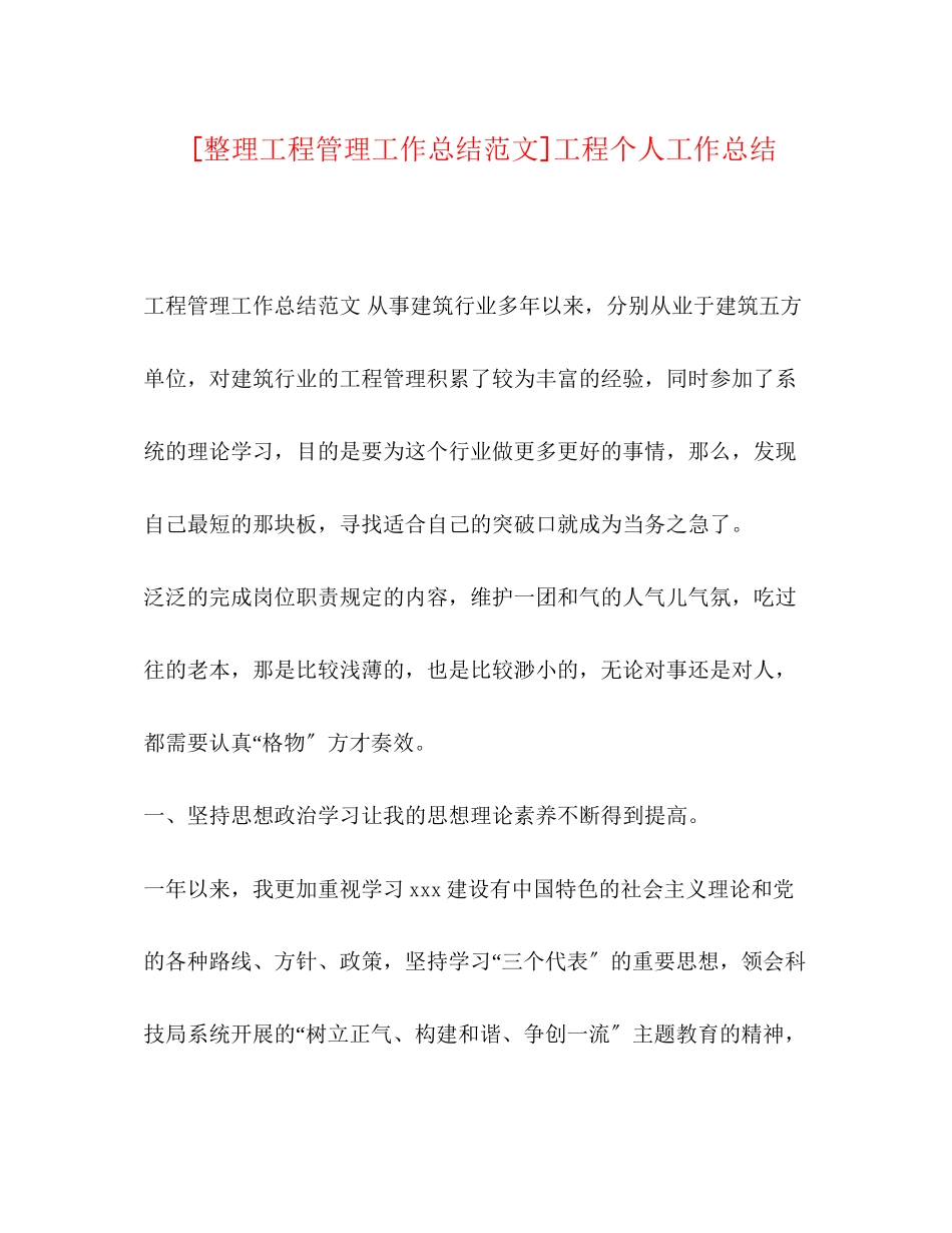 2023年整理工程管理工作总结工程个人工作总结范文.docx_第1页