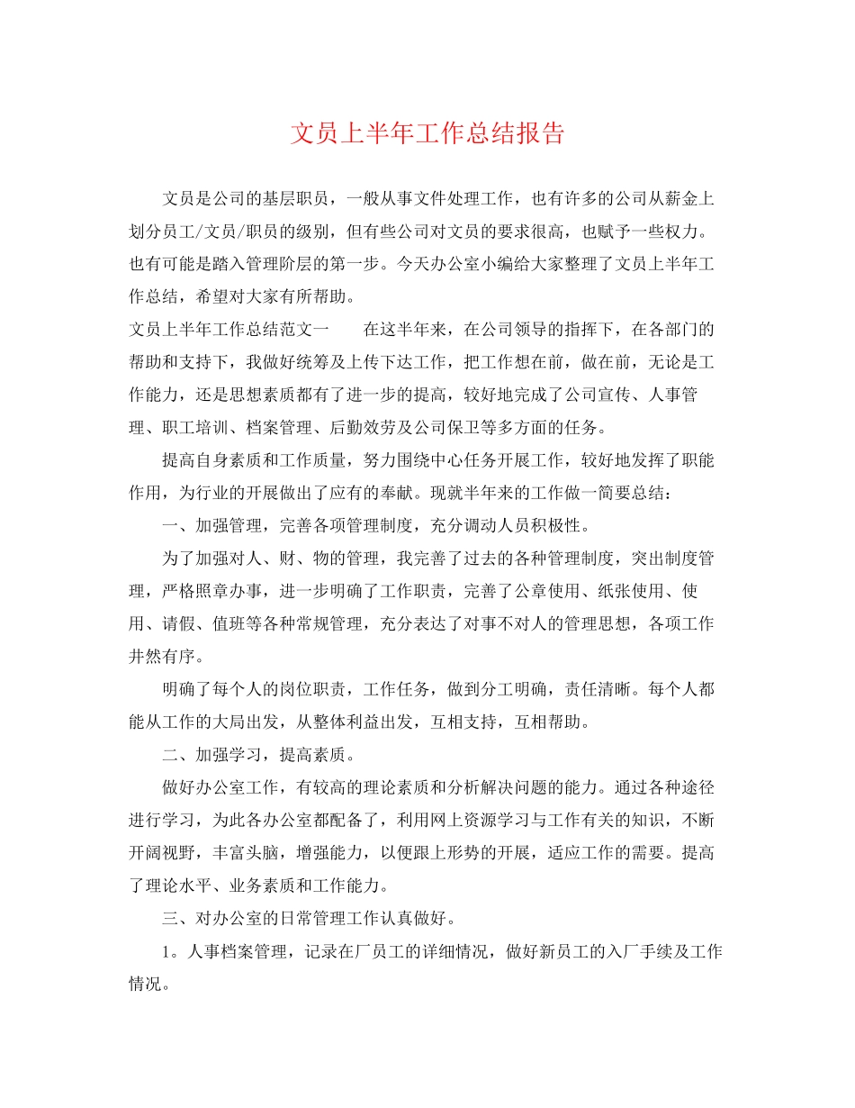 2023年文员上半工作总结报告范文.docx_第1页