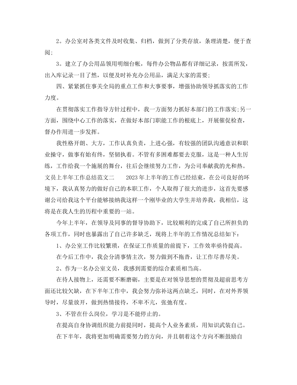 2023年文员上半工作总结报告范文.docx_第2页