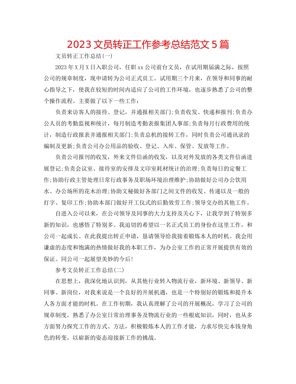 2023年文员转正工作总结范文5篇.docx_第1页