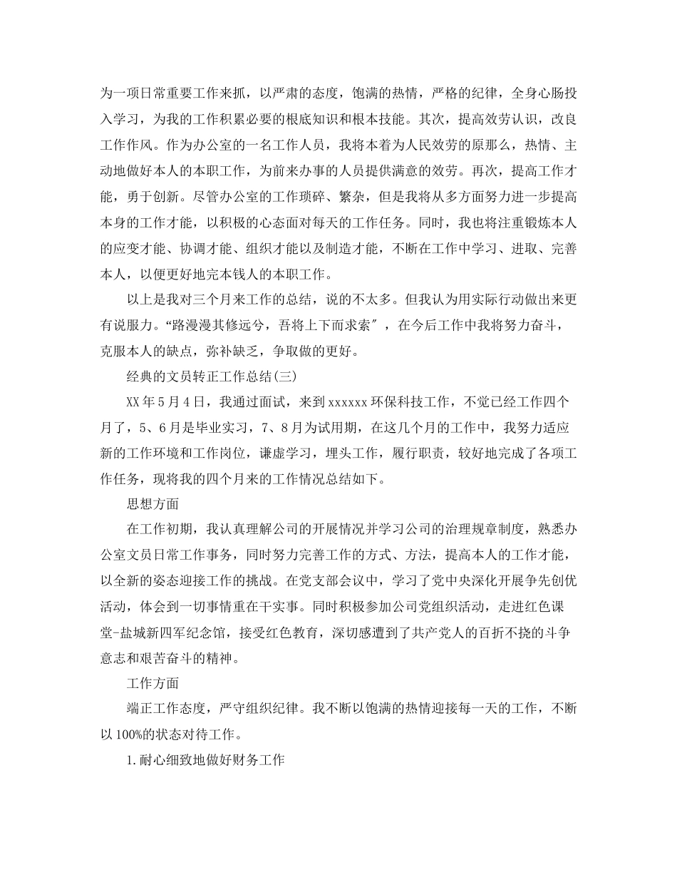2023年文员转正工作总结范文5篇.docx_第3页