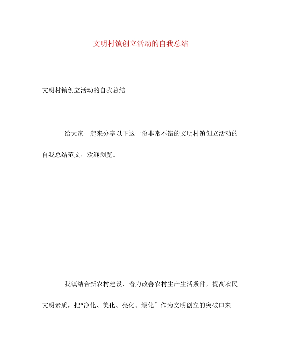 2023年文明村镇创建活动的自我总结范文.docx_第1页