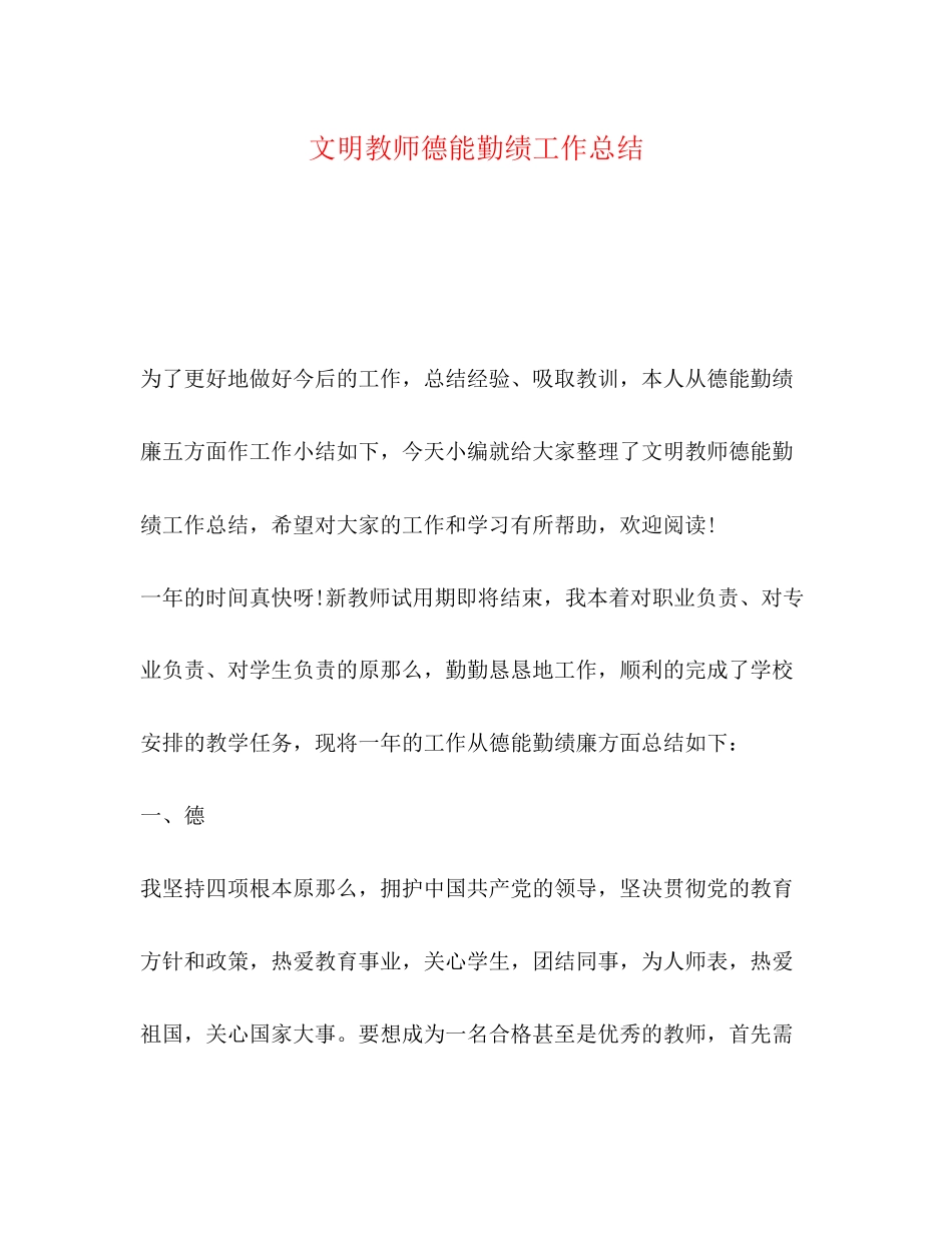 2023年文明教师德能勤绩工作总结范文.docx_第1页