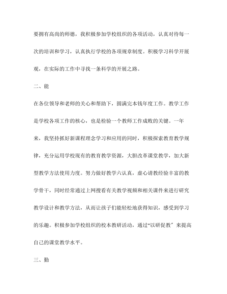 2023年文明教师德能勤绩工作总结范文.docx_第2页