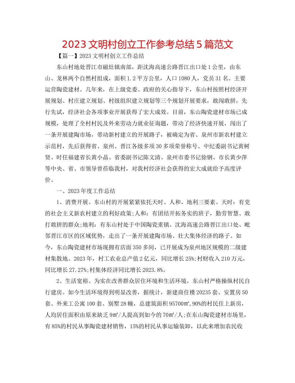 2023年文明村创建工作总结5篇精选范文.docx_第1页