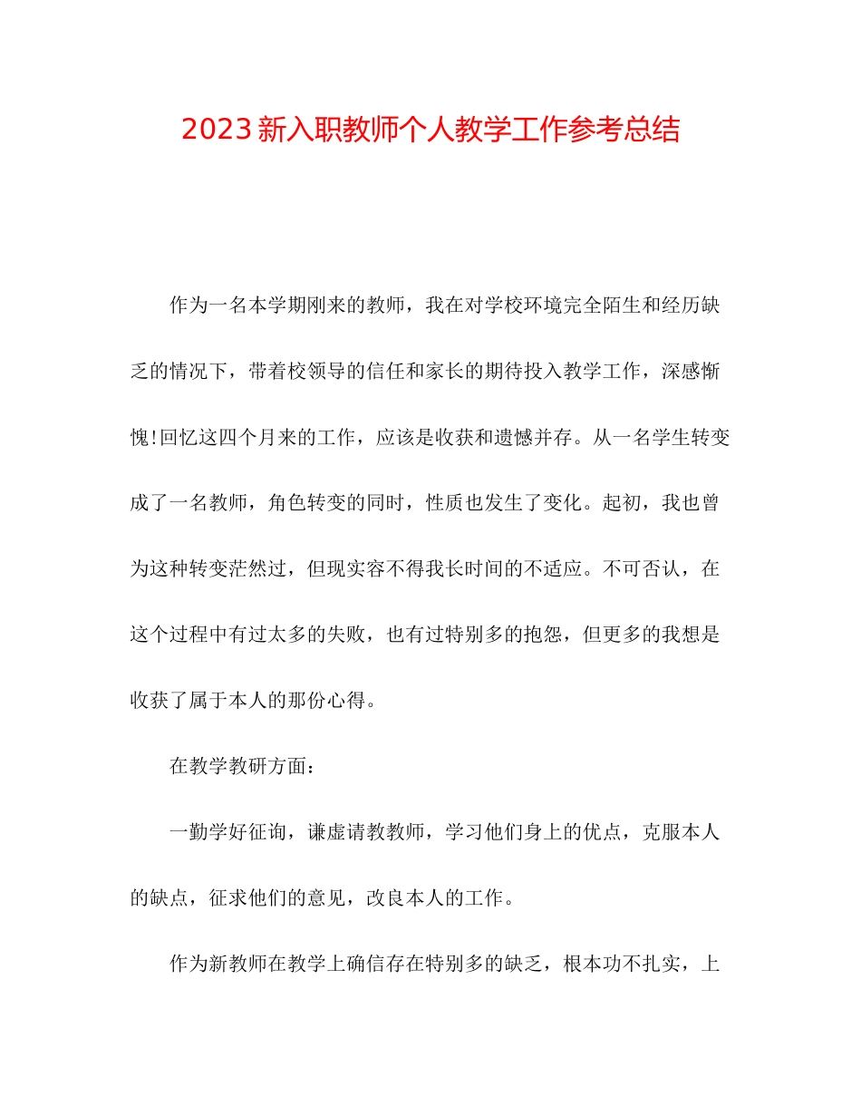 2023年新入职教师个人教学工作总结.docx_第1页