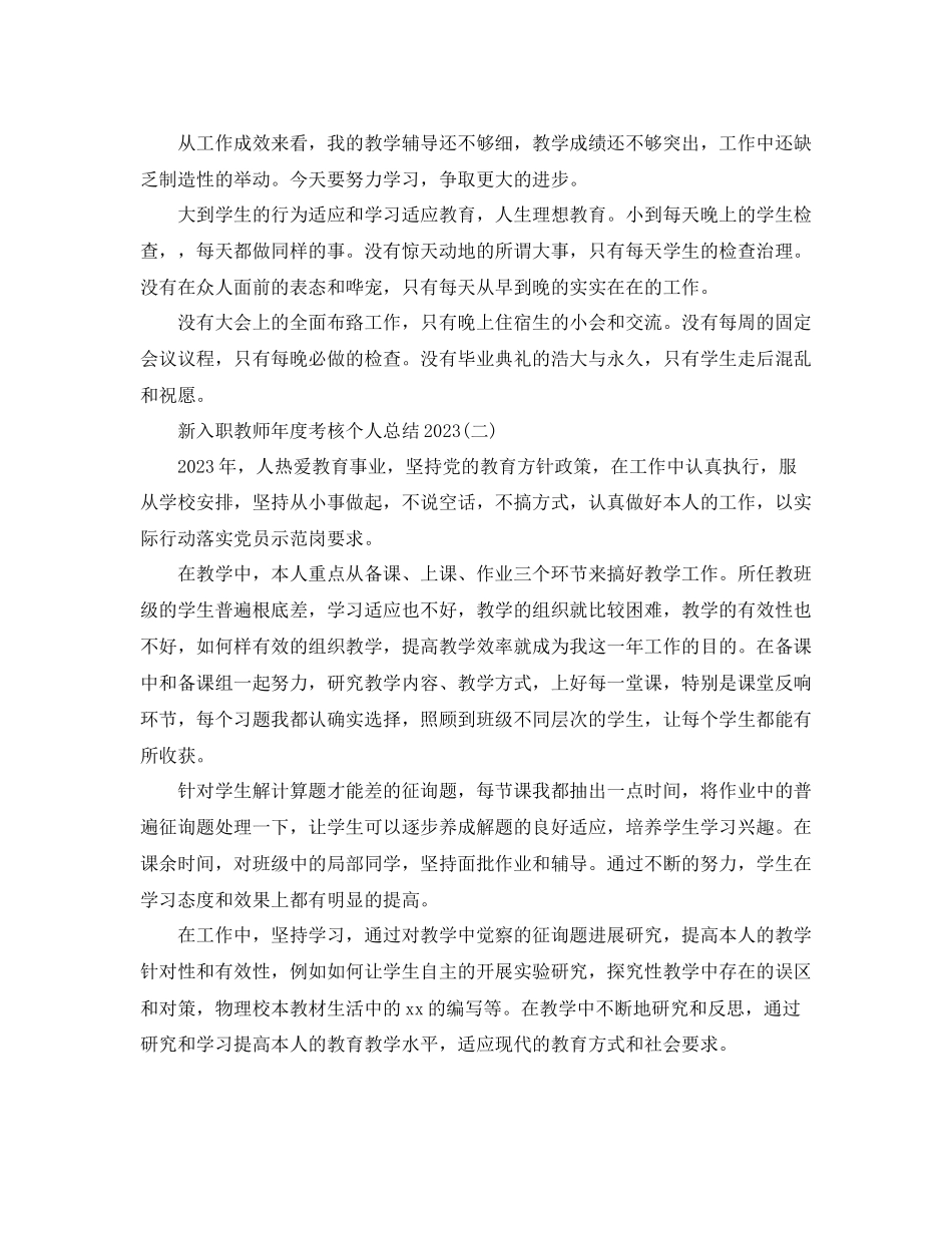 2023年新入职教师度考核个人总结模板.docx_第3页