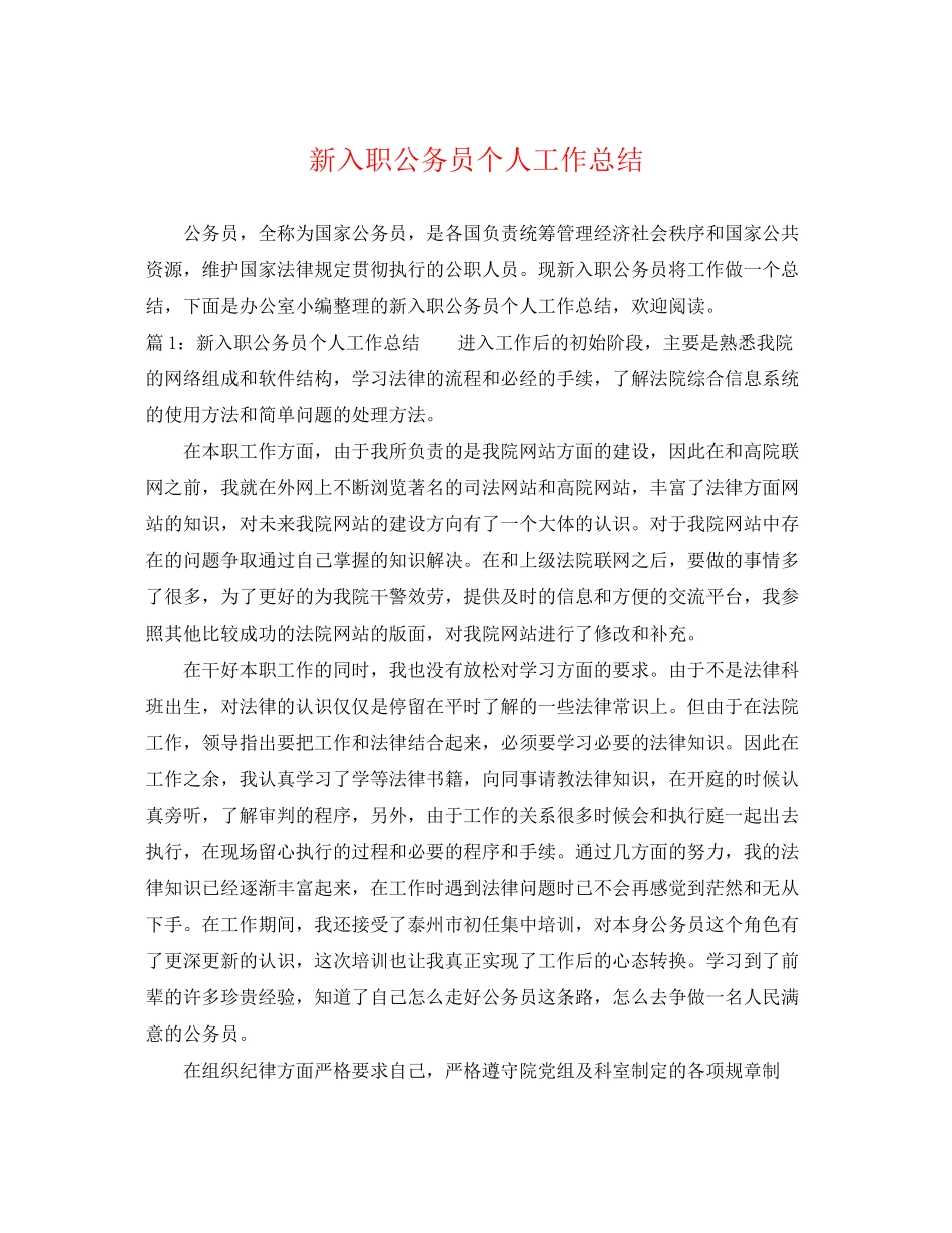 2023年新入职公务员个人工作总结2范文.docx_第1页