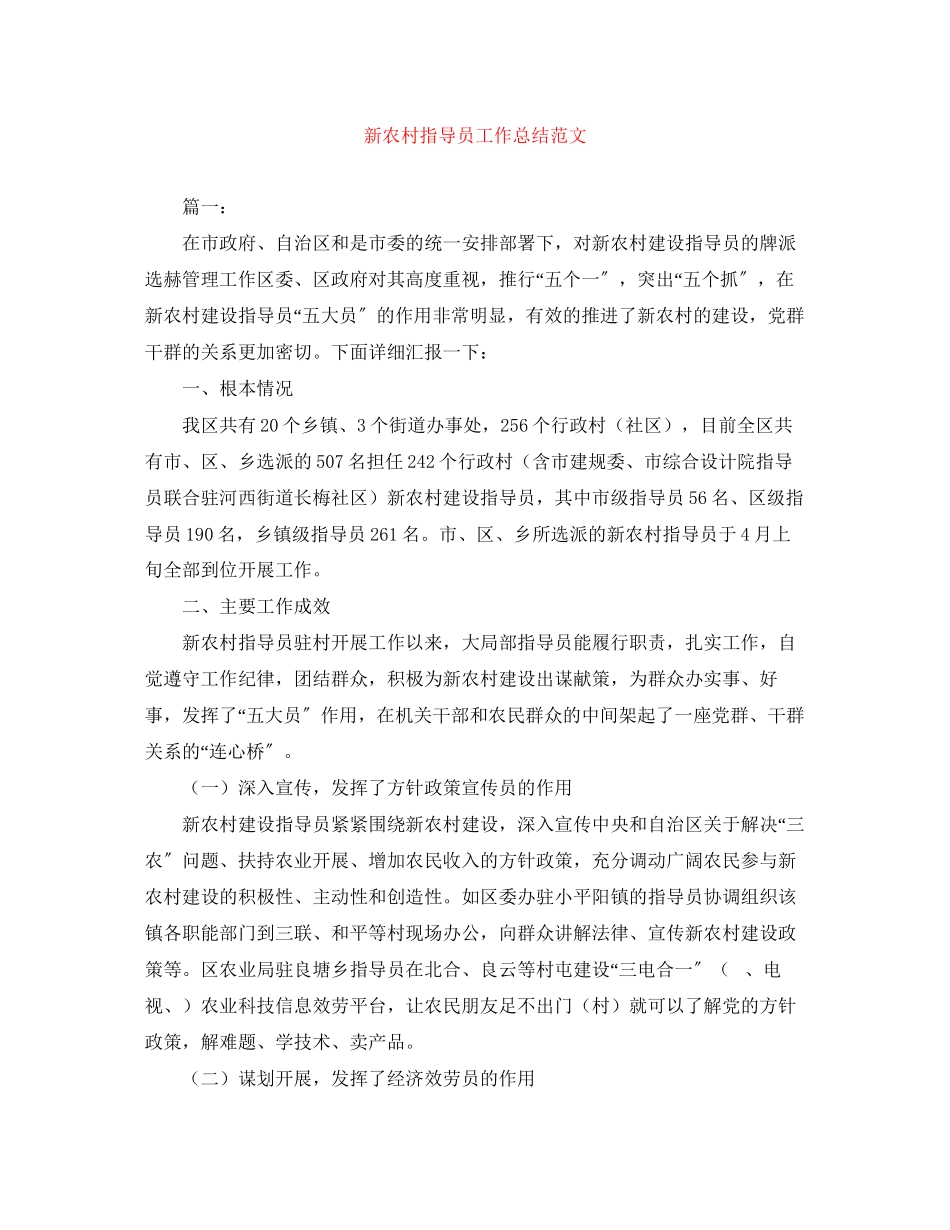 2023年新农村指导员工作总结2范文.docx_第1页