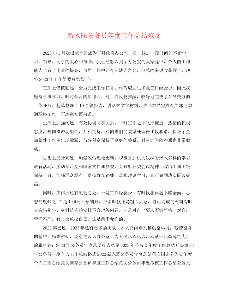 2023年新入职公务员度工作总结范文.docx_第1页
