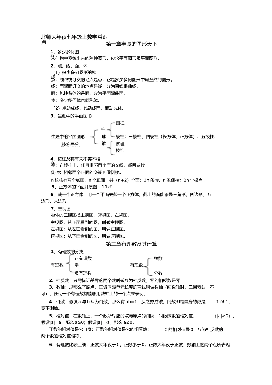 2023年新北师大版七年级上册数学知识点总结.docx_第1页