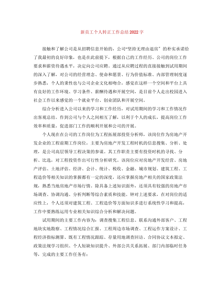 2023年新员工个人转正工作总结字范文.docx_第1页