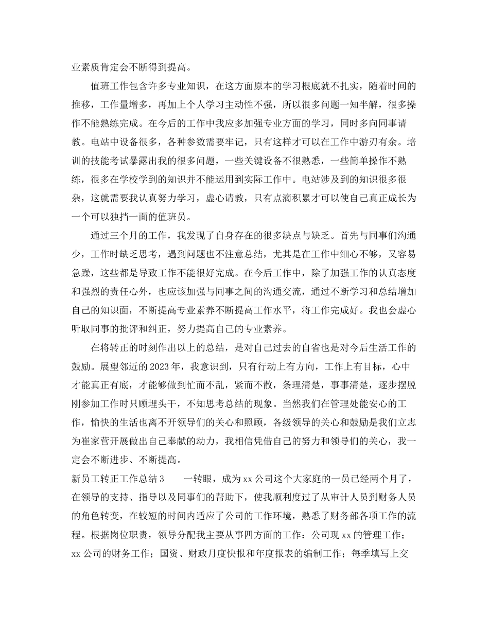 2023年新员工转正工作总结5范文.docx_第3页