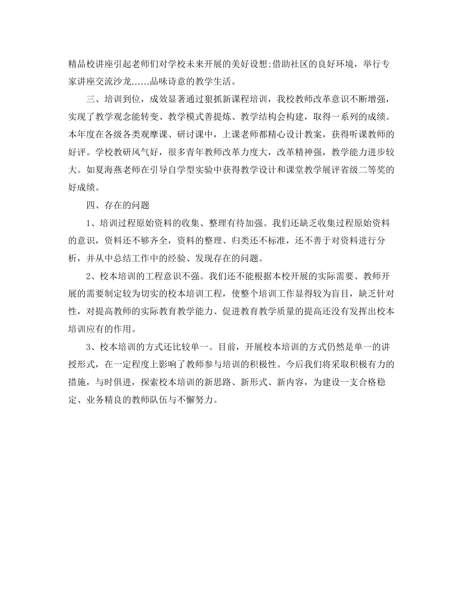 2023年新城学校校本培训总结范文.docx_第3页