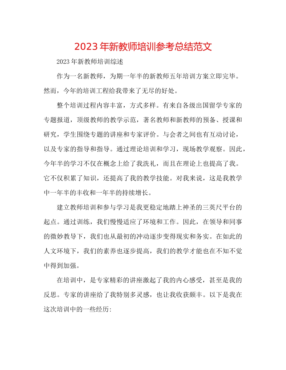 2023年新教师培训总结范文.docx_第1页