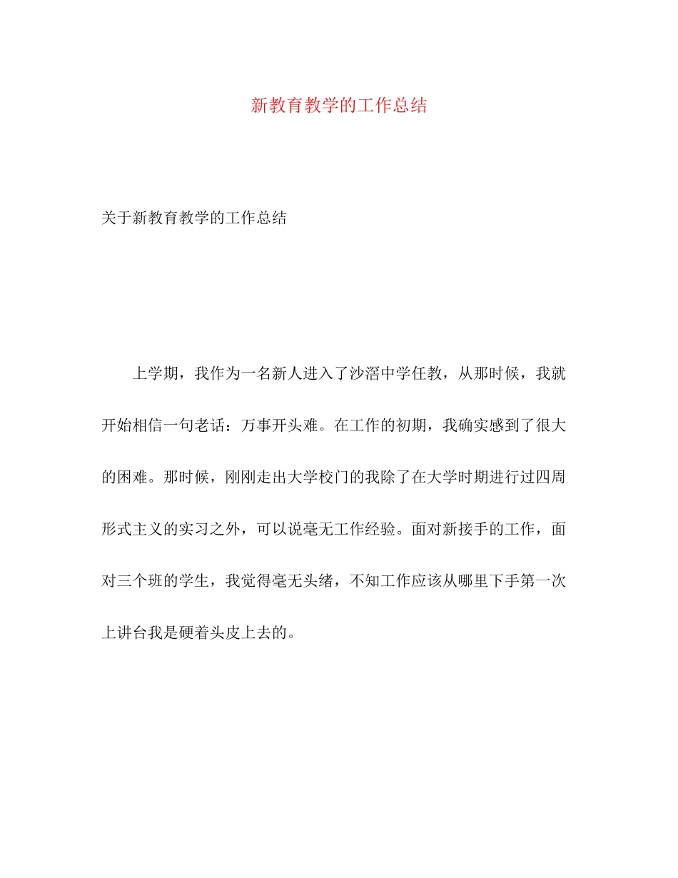 2023年新教育教学的工作总结范文.docx_第1页