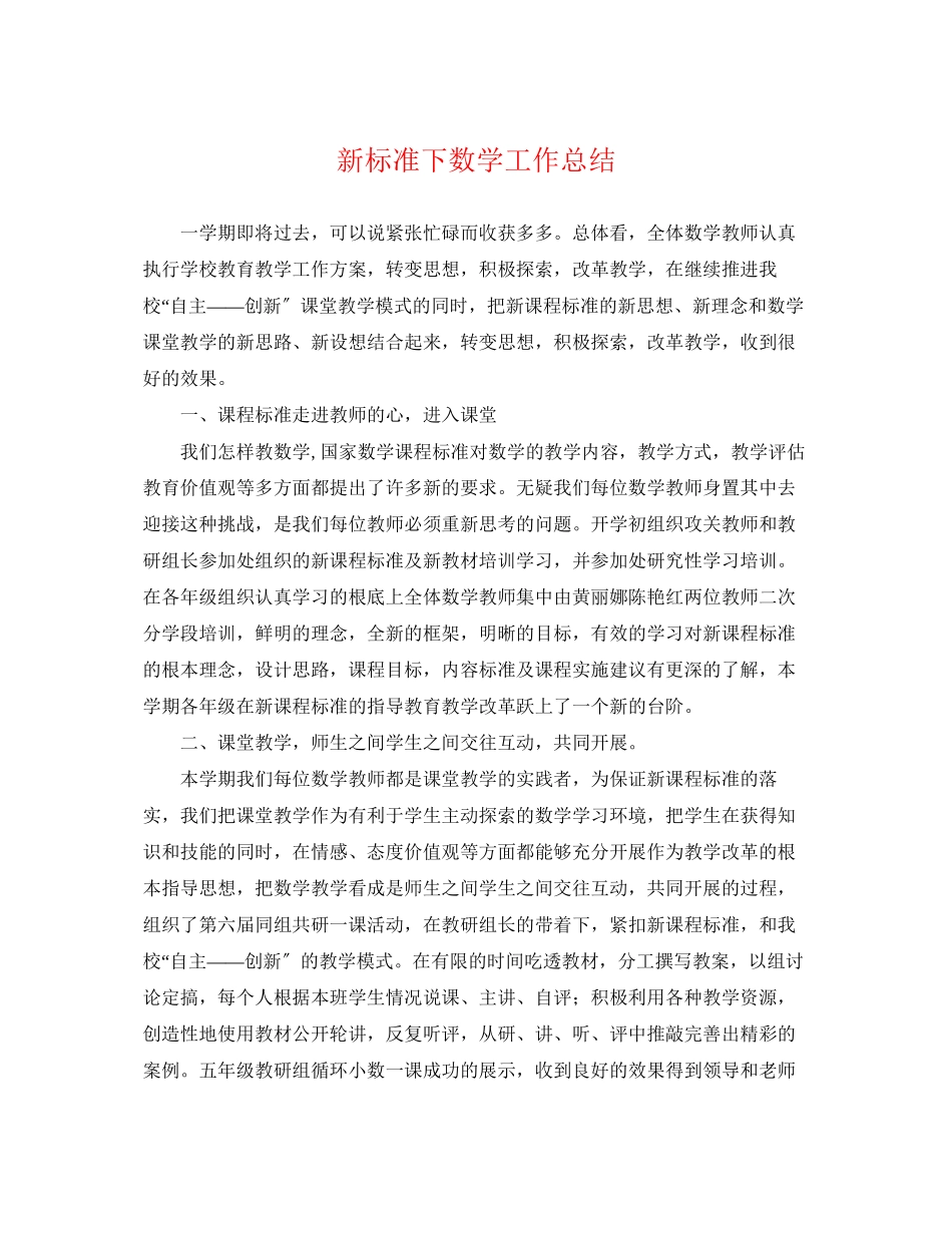 2023年新标准下数学工作总结范文.docx_第1页