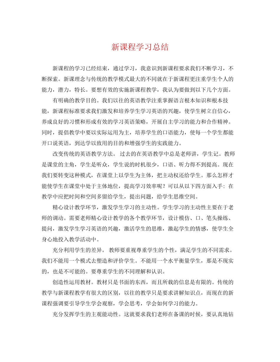 2023年新课程学习总结范文.docx_第1页