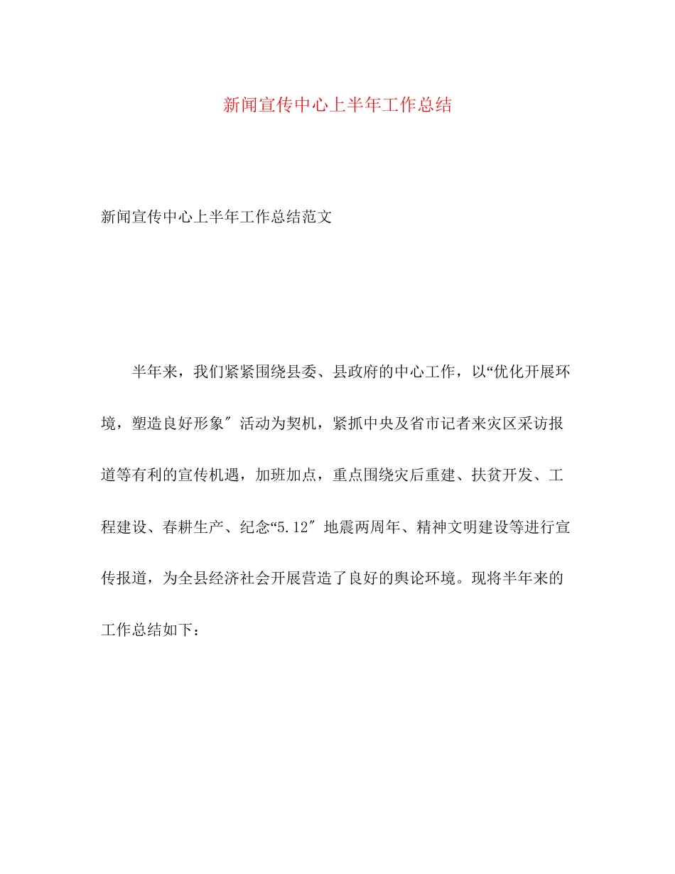 2023年新闻宣传中心上半工作总结2范文.docx_第1页