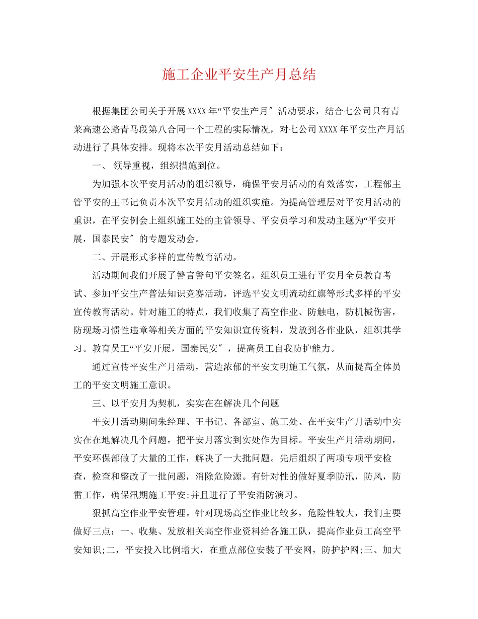 2023年施工企业安全生产月总结范文.docx_第1页