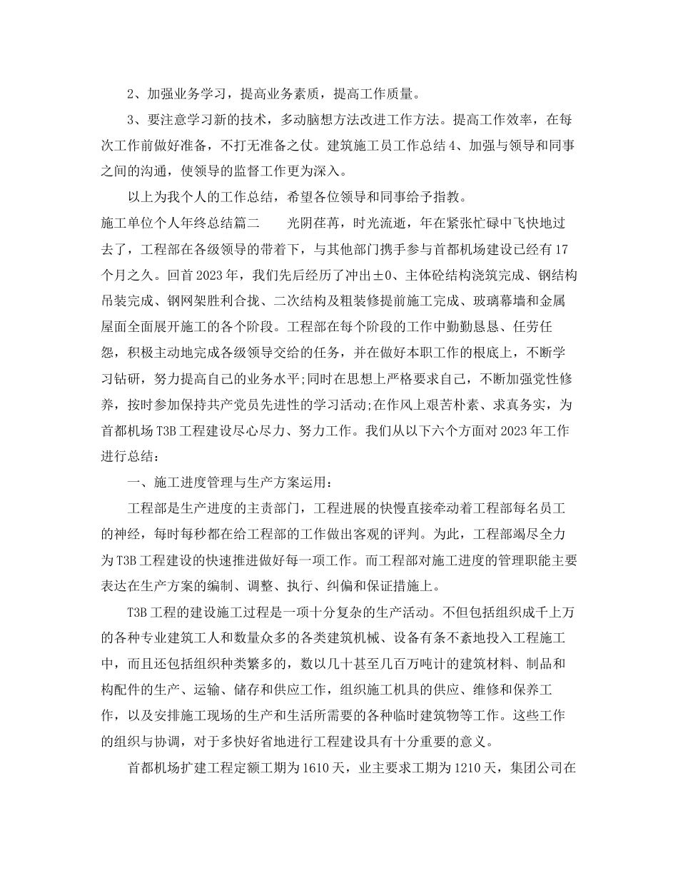 2023年施工单位个人终总结范文.docx_第2页