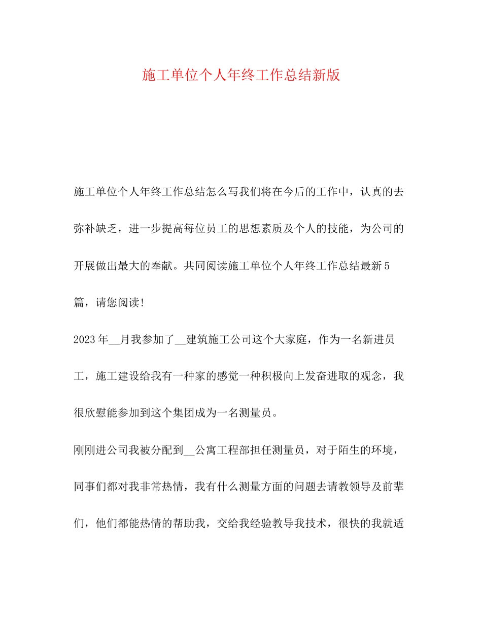 2023年施工单位个人终工作总结新版范文.docx_第1页