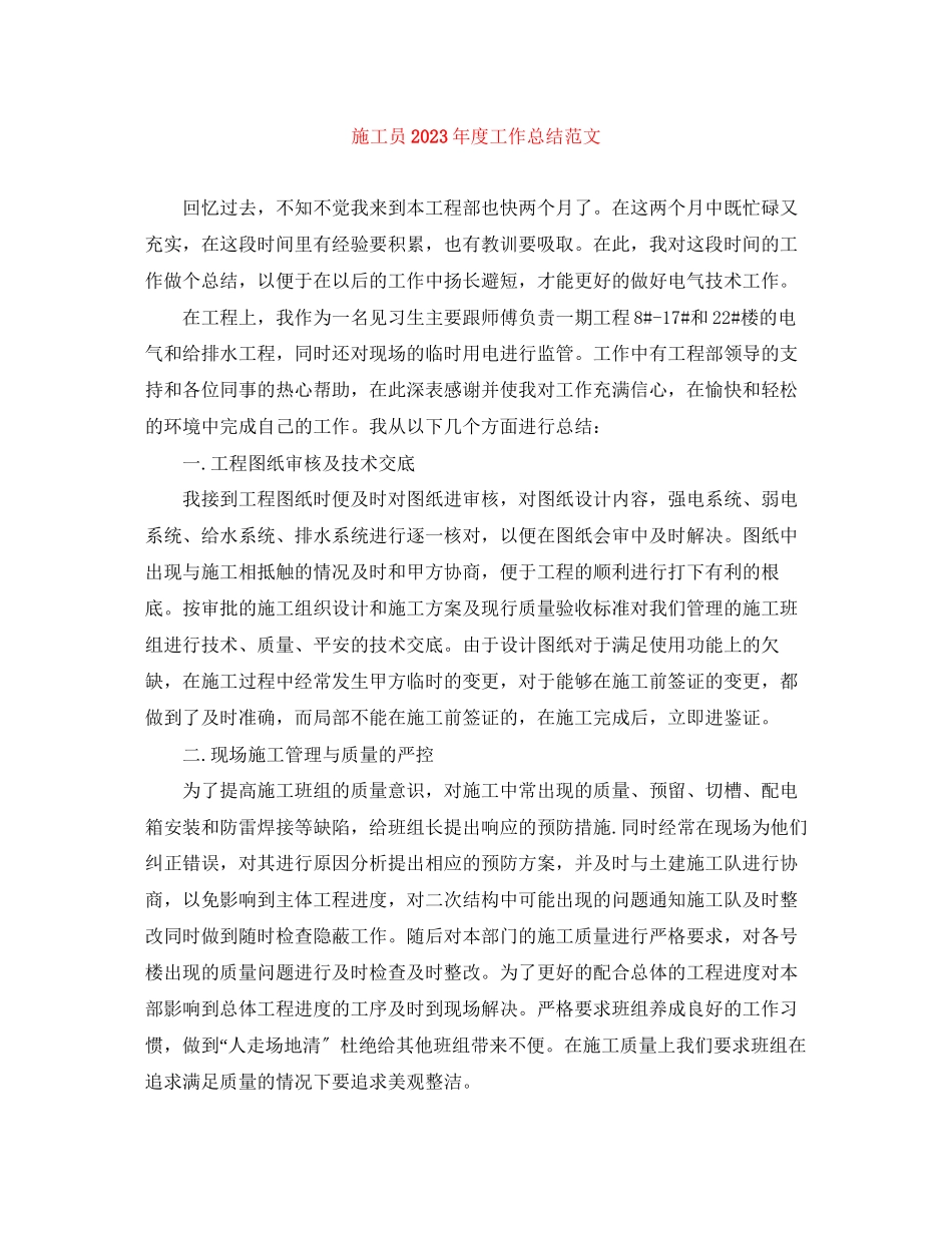 2023年施工员度工作总结2范文.docx_第1页