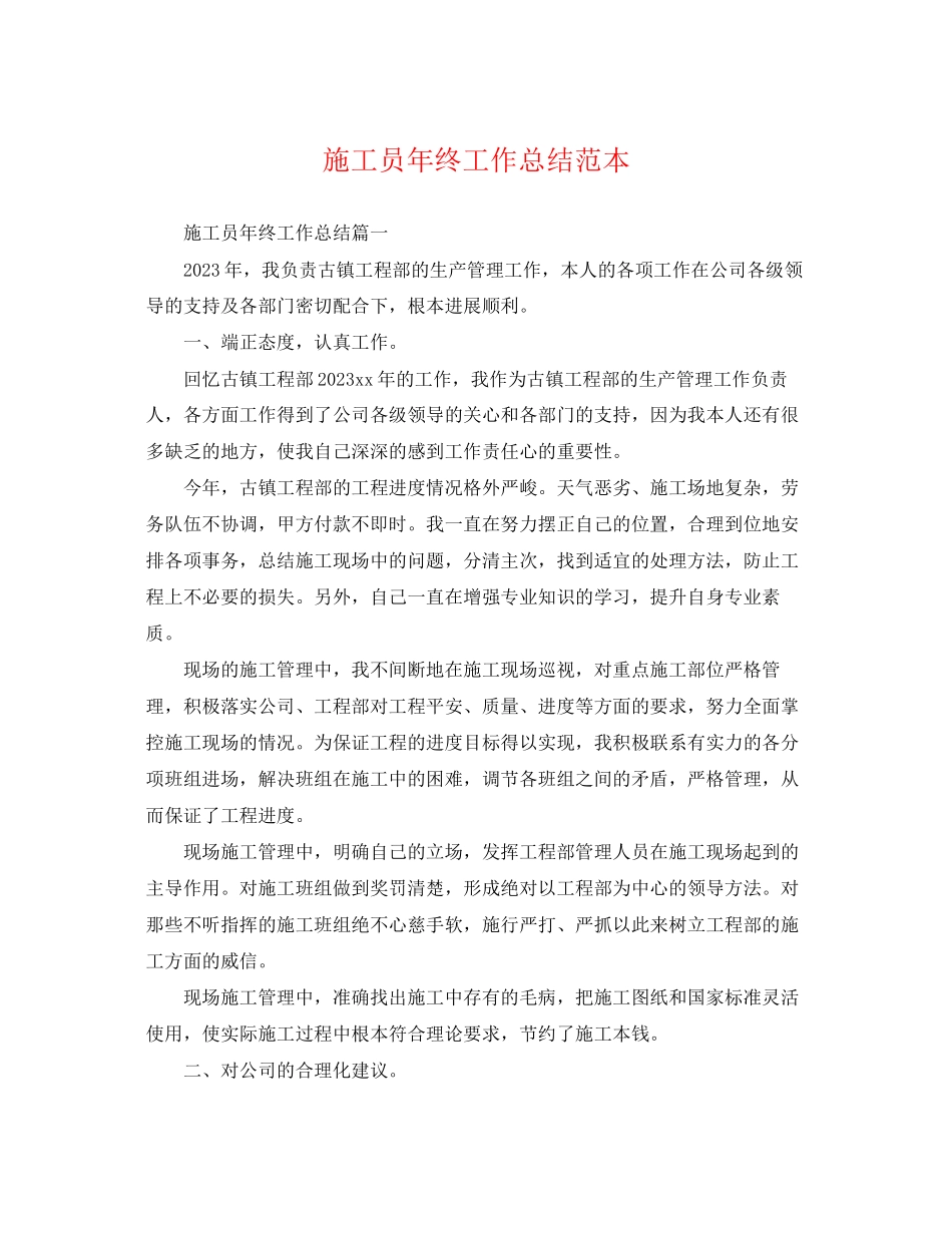 2023年施工员终工作总结范本范文.docx_第1页