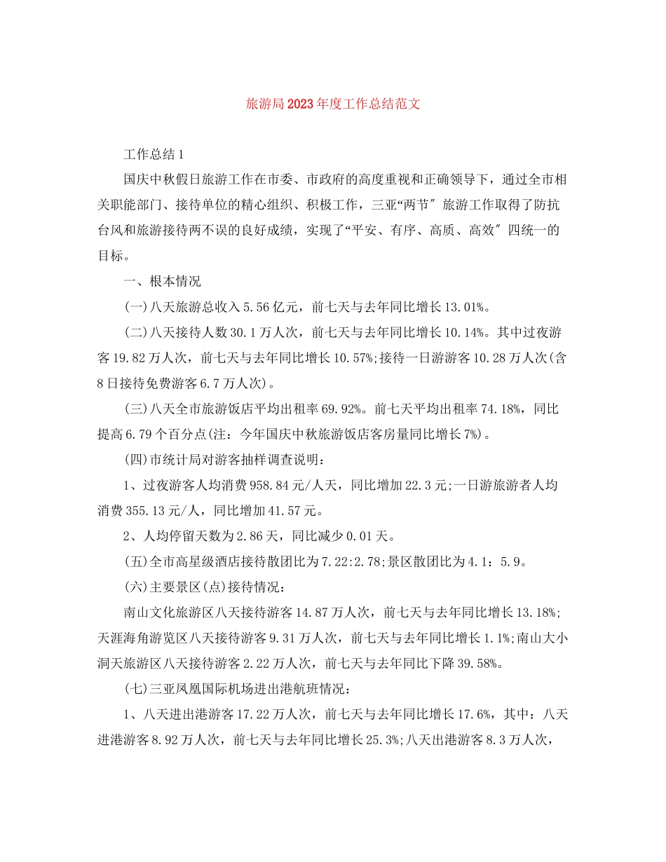 2023年旅游局度工作总结范文.docx_第1页